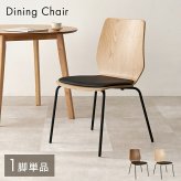 ダイニングチェア 幅52×奥行53×高さ81.5×座面高43cm スタッキング 北欧 椅子 家具 リビング用 おしゃれ デスクチェア シンプル 簡単組立 天然木 新生活