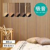 吸音パネル IPANELLA イパネッラ 同色6枚組 80×30cm 厚さ21mm 木目調 ウォールパネル 壁パネル ウッドパネル 吸音材 生活音対策 騒音対策 テレビ ペット DIY 工事不要 賃貸 原状回復 リビング おしゃれ ブラック系 5色