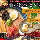 九州ラーメン 食べ比べセット 2種 計4食入 ラーメン 生麺 ご当地ラーメン とんこつ マー油 ポスト投函便