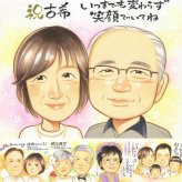 古希のプレゼントに、とっておきの似顔絵を贈りませんか。ラッピング対応で、贈り物として渡しやすい似顔絵です。 古希 贈り物 似顔絵 ギフト 名入れ プレゼント 手描き 古希 傘寿 記念 長寿 おばあちゃん おじいちゃん 祖父母 下書き確認 名入れ 修正無料 サプライズ 実績多数 そっくり 喜ばれる 70歳 一生もの 古希 長寿祝い 初任給 還暦祝い 贈答品 節目 バレンタインデー 感動 記念日