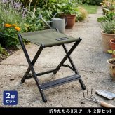 Xスツール 2脚セット STF-CXS-2P キャンプ アウトドア 折りたたみ椅子 チェア 軽量 低い 幅30cm 高さ33cm アルミフレーム コンパクト 足台 オットマン 屋外 室内 簡易 庭 タフ×軽量×コンパクト収納 お庭をもうひとつのリビングに