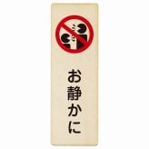 お静かに Aタイプ 人型 プレート 木製 長方形 縦書き 9x27cm 安全対策 注意喚起 警告 お願い ピクトサイン 表示 案内 場所 看板 施設 おしゃれ シンプル