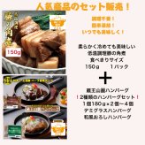 蔵王山麗ハンバーグ×角煮セット 低温調理豚の角煮150ｇ ハンバーグ180ｇ×２個～４個 セット商品 その他贈り物にも対応可能 ハンバーグセット 角煮セット 蔵王山麗ハンバーグ ギフトセット 冷凍 湯煎商品 冷凍ハンバーグ  母の日 父の日 お中元