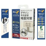 震度７クラス対応 プロセブン テレビスタンド用 ～77型対応 日本製（1セット2個入）