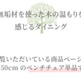 チェア 椅子 ベンチ ダイニングベンチ 150cm 無垢材 単品 2～3人 2～3人掛け 2～3人用 ダイニング イス ー 天板 一枚板 タモ材 タモ 木製 北欧風 北欧 モダン おしゃれ のみ 新生活