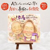 卒寿 似顔絵 プレゼント 手描き ギフト 贈り物 名入れ 卒寿 誕生日 90歳 長寿祝い 長寿 お父さん 家族 両親 お母さん 下書き確認 名入れ 修正無料 サプライズ かわいい 宝物 実績多数 長寿祝い 思い出 90歳 感動 卒寿祝い 還暦祝い 古希祝い オリジナル 色紙 キレイ 贈答品 感謝の品 イラスト 闘病中の方への励まし 感激 感謝 初任給 節目 記念日