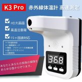 K3 Pro 非接触温度計 充電式　高速自動測定　0.1秒　日本語音声　壁掛け　卓上　三脚対応　USB充電　コードレス【乾電池不要の安全設計】( オフィス／飲食店／塾／施設向け )