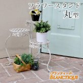 ガーデン エクステリア ブランティーク ホワイトアイアンフラワースタンド 丸型 アンティーク モダン スタイリッシュ シンプル フラワースタンド 花台 プランター インテリア 家具 天然 おしゃれ カフェ 北欧 新生活