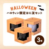 はにわぷりん【ハロウィンはに友セット】１個箱入りアソートセット 3個入り フランボワーズソース＆フロマージュぷりん　紫いもクリーム＆パンプキンぷりん