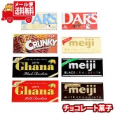 (全国送料無料)お菓子 詰め合わせ 明治 森永 ロッテ 定番チョコレートセット【8個】メール便 (omtmb9675z)【送料無料 詰め合わせ おやつ 小袋 個包装 お試し】