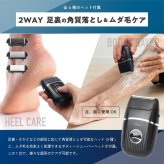 角質ケア 角質取り かかと [ マクロス 2WAY角質リムーバー＆シェーバー MEBM-91 ] ボディシェーバー リムーバー 電動 USB充電 角質除去 足 足裏 電動やすり フットケア 美容 メンズ レディース プレゼント ギフト 誕生日