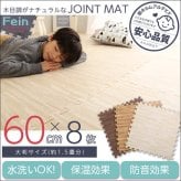 フロアマット 木目調ジョイントマット 8枚セット 大判60cm サイドパーツ付き マット 赤ちゃん ベビー フロアマット プレイマット パズルマット 床暖房対応 安心の低ホルムアルデヒド 防音 保温 Fein-ファイン- インテリア 寝具 収納 ラグ