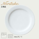 アークティック ホワイト 23cmプレート 〈4000L/91516〉 ノリタケ 正規品 化粧箱なし 業務用 自宅用 オープンストック 電子レンジ対応 食洗機対応 食器