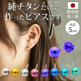 【安心の日本製】セカンドピアス つけっぱなし チタン 丸玉 5mm 金属アレルギー 軸太 0.75mm 長さ10mm 20G 全8色 片耳 1個 医療用 おすすめ かわいい シンプル おしゃれ カラフル