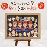 創業のお祝いに、思い出を鮮やかに残す似顔絵。 創立記念 似顔絵 プレゼント 贈り物 ギフト 名入れ 手描き 創業 創立 お祝い 記念 周年 大人数 社員 同僚 取引先 社長 下書き確認 名入れ 修正無料 似てる 親孝行 一生もの 喜ばれる 宝物 歴史 創業記念 周年 喜寿祝い 米寿祝い 闘病中の方への励まし メモリアル 節目 感謝 お祝いの品 家族 キレイ 百寿祝い ブライダルギフト 卒寿祝い