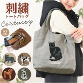 トートバッグ レディース 通販 手提げバッグ トートバック コーデュロイバッグ サブバッグ マザーズバッグ マザーズバック サブバック 肩掛けバッグ アニマル刺繍 軽量軽い アニマル柄 動物イラスト カジュアルバッグ レディースバッグ 通学通勤用 お出かけ
