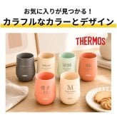 名入れ プレゼント ギフト サーモス タンブラー 真空断熱 セラミックコーティング ステンレス タンブラー 400ml JTE | 保冷 保温 名前入り ステンレスタンブラー おしゃれ グラス 結婚祝い 還暦祝い 誕生日 ビール 焼酎 40代 50代 60代 還暦 男性 女性 義母 義父 2026 母の日 父の日