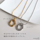 ステンレス オーバルネックレス ニュアンス 2カラー レディース ペンダント 楕円 中抜き 変形 曲線 メタル 艶感 華奢チェーン シンプル モダン 上品 きれいめ 大人 カジュアル アクセサリー ワンポイント 重ね付け おしゃれ