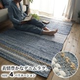 ラグ カーペット デニム マット おしゃれ 長方形 1.5畳 一人暮らし インド綿 薄手 男前 西海岸 ヴィンテージ モダン ストライプ ブルー nv 綿 コットン 麻 用 オールシーズン 通年 年中 新生活
