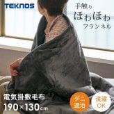 電気掛け敷き毛布 フランネル 190×130cm ダニ退治 洗える 電気毛布 掛け敷き 掛け毛布 敷き毛布 電気掛敷毛布 TEKNOS テクノス EM-741F