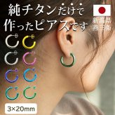 ピアス チタン フープ ハーフ 大きめ 純チタン 幅3mm×直径20mm 全8色 アレルギー対応 医療用 日本製 おすすめ メンズ レディース 片耳 1個 かわいい カラフル
