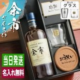 余市 名入れ お酒 ウイスキー ロックグラス グラス   名前入り プレゼント ギフト 面白い センス 定年退職 還暦祝い 退職祝い 男性 女性 お祝い 古希 喜寿 傘寿 米寿 卒寿 白寿 百寿 敬老の日