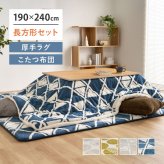 【こたつ布団セット】ヒュッゲ プレミアムラグ 約190×240cm 約190×240cm ※ラグとこたつ布団は同じサイズです リビング 北欧 アルミ ポリエステル ウレタンフォーム 「ヒュッゲ」シリーズのセットです ふっくらとした厚みが魅力のラグです