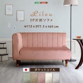 ソファ 座椅子 大人かわいいインテリア 片肘2人掛け Lilou-リルゥ- 大人かわいい かわいい 片肘 インテリア おしゃれ ベロア調 パリジェンヌ 上品 気品 コンパクト ポケットコイル 耐久性