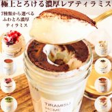 【テレビで紹介 極上の口溶け】瓶入り ティラミス お取り寄せ スイーツ ギフト おしゃれ 誕生日 バースデー 人気 高級 可愛い クリスマス お歳暮 送料無料 レアティラミス 全7種類 3個 詰め合わせ セット ランキング プレゼント 贈答 ケーキ 洋菓子 瓶 抹茶 内祝 御礼 ※一部地域地方別追加送料あり
