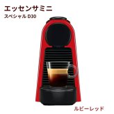 【2台のみ】原価割れ  ご奉仕※カプセル賞味期限切れの為破棄済み。ネスプレッソ エッセンサミニ D30 スターターセット ( メーカー＋お試しカプセル付き )　コンパクト 19気圧 幅11cm タンク容量 0.6 リットル #25089 クリアランス