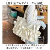 痛バッグ トートバッグ かわいい 大容量 通販 痛バック トートバック 痛バ 推し活バッグ 推し活バック トート 手提げ 肩掛け 鞄 かばん カバン バッグ バック クリアポケット ポケット 透明ポケット リボン 可愛い 大きい 大きめ 大人 レディース 通学