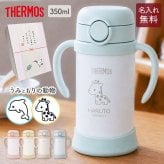 ストローマグ ベビーマグ ベビーストローマグ 両手マグ 名入れ 水筒 Thermos サーモス FJT-350 まほうびん 350ml  名前入り 保冷 真空断熱 魔法びん構造 直飲み ストロー 軽量 両手 かわいい シンプル 子供用 ベビー 赤ちゃん 男の子 女の子 誕生日