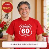 【名入れ対応】還暦祝い｜アメリカンレトロ道路標識風「KANREKI60」Tシャツ ― 名前を入れた世界に一枚のプレゼント｜祖父 祖母 父 母 義父 義母｜誕生日 敬老の日 長寿祝い
