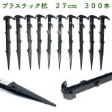 プラ杭 27cm 300本セット プラスチック杭 ネット テント 土留め ロープ固定 シート押さえ 留め具 固定具  畑 農業 家庭菜園 資材 農作業 園芸 ビニールハウス トンネルハウス 畦板波 被覆材