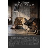 【ラッピング無料】Helinox ヘリノックス チェアワン（re） #1822399 アウトドアチェア 軽量 コンパクト 折りたたみ ギフト キャンプ アウトドア用 