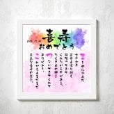 喜寿祝い 喜寿プレゼント 77歳贈り物 お名前ポエム 名前  詩  長寿祝い 結婚記念日 金婚式 銀婚式 還暦 古希 喜寿 傘寿 卒寿 白寿 百寿 お店 店舗 会社 名前ギフト詩  各種御祝いに  名入れプレゼント 世界にたったひとつ  【お一人様下のお名前用～お二人用】