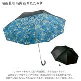 名画 折りたたみ傘 晴雨兼用 傘 折りたたみ AU-025 UV カット 紫外線 99％ クリムト ミュシャ ゴッホ モネ ルノワール アート Museum Art Collection
