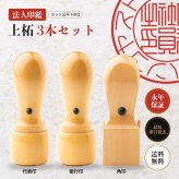 法人印鑑 3本セット 上柘 代表印 銀行印 角印 ケースなし RRQ 会社印 実印 印鑑 はんこ 会社設立 即日発送 ラッピング付き 永年保証 ギフト 開業祝い