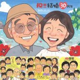 真珠婚のプレゼントに、ギフトにぴったりの似顔絵です。ラッピング対応で、贈り物として渡しやすい似顔絵です。 真珠婚 似顔絵 プレゼント ギフト 手描き 贈り物 名入れ 真珠婚 銀婚式 金婚式 夫婦 両親 家族 修正無料 下書き確認 名入れ 喜ばれる そっくり 似てる 一生もの 親孝行 感謝 結婚30周年 真珠婚 記念日 初任給 イラスト メモリアルギフト ハロウィン バレンタインデー サプライズ