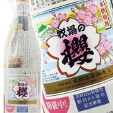  牧場の櫻 28度 1.8L / 宮崎県 生駒高原酒造【 541 】 【 芋焼酎 】【 541 】【 ハロウィン 贈り物 ギフト プレゼント 誕生日 結婚のお祝い 】
