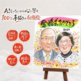 似顔絵 金婚式 ギフト 手描き 名入れ プレゼント 贈り物 金婚式 記念日 お祝い 結婚50周年 結婚記念日 お父さん 祖父母 両親 夫婦 お母さん 家族 下書き確認 名入れ 修正無料 似てる 実績多数 一生もの かわいい 50周年 感謝 思い出 長寿 二次会 メモリアル 同窓会 闘病中の方への励まし 卒寿祝い カラフル ウェディングギフト 喜寿祝い ブライダルギフト