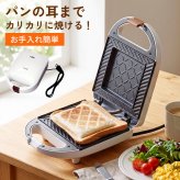 ホットサンドメーカー ホットサンドトースター 電気式 耳までカリカリ フッ素樹脂加工 焦げ付きにくい お手入れ簡単 朝食グッズ 時短調理 一人暮らし 新生活 キッチン家電 おしゃれ 便利 人気 プレゼント ギフト