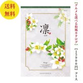 【送料無料】 和風 カタログギフト 凜 りんご 15800円 ハーモニック 結婚 引き出物 内祝 お返し お祝い 出産内祝 出産お祝い グルメ おすすめ 人気 15000円 一万円 法事 法要 香典返し 満中陰志 引っ越し 新築 快気祝い 記念品 目録 お葬式 お通夜