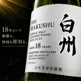 白州 白州18年 名入れ お酒 ウイスキー シングルモルトスコッチ    名前入り プレゼント ギフト 面白い センス 定年退職 還暦祝い 退職祝い 男性 女性 お祝い 古希 喜寿 傘寿 米寿 卒寿 白寿 百寿 敬老の日