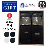 ギフト 靴下 メンズ ロングホーズ 4足セット ハイソックス 日本製 高級 ギフトボックス入 ビジネス 34cm丈 座っても素肌が見えない 誕生日 敬老の日 クリスマス プレゼント 27-29cm 大きいサイズ 送料無料