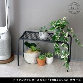 ガーデン アイアンプランタースタンド「TWILL」(ツイル) 大サイズ TW006 幅60 高さ35 フラワースタンド 網 脚付き 鉢置き 園芸 花台 花置き棚 ガーデニング 屋外 室内 玄関 庭 ベランダ 洗練されたディスレイが叶う スチール 新生活