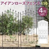 ガーデン エクステリア アイアンローズフェンス150 ロータイプ 4枚組 フェンス アイアン ガーデニング 枠 柵 仕切り 目隠し 境目 クラシカル アンティーク トレリス ベランダ つる 薔薇 バラ 朝顔 園芸 ラティス つるバラ 庭誘引 新生活