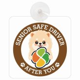 カーサイン 高齢者マーク SENIOR SAFE DRIVER ポメラニアン 車内用 吸盤タイプ 収れん火災防止タイプ 肉球 日本製 車 ステッカー