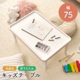 キッズテーブル 折りたたみ 子供用テーブル ローテーブル 幅75cm 奥行50cm 高さ34cm フチ付き こぼれにくい 落ちにくい メラミン 天然木 完成品 お絵かき 食事 リビング学習 子供部屋 コンパクト 収納 北欧 かわいい ナチュラル ホワイト
