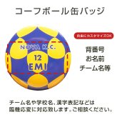 コーフボール 缶バッジ 名入れ Korfball 背番号 チーム名 オリジナル 大会記念 卒団 卒部 引退記念 クラブチーム プレゼント